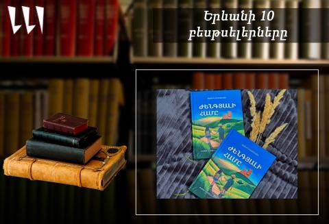 “Ереванский бестселлер”: на первом месте “Вкус женгяла”: сентябрь, 2025