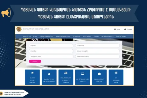 Վարձակալության ենթակա պետական գույք՝ էլեկտրոնային աճուրդների համակարգում