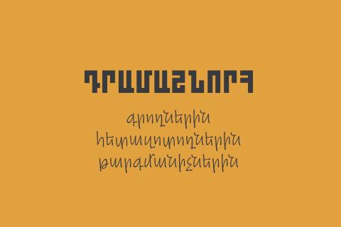 Դրամաշնորհ՝ գրողներին, թարգմանիչներին և հետազոտողներին