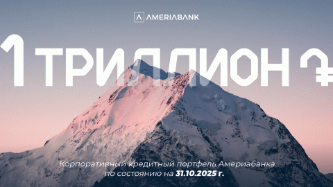 Корпоративный кредитный портфель Америабанка превысил отметку в 1 триллион драмов