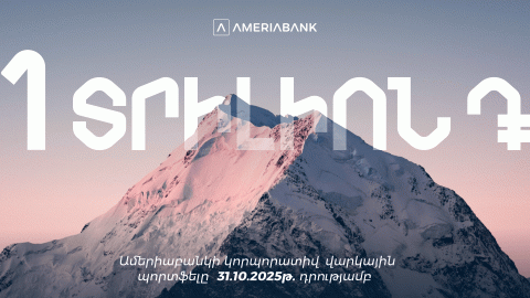 Корпоративный кредитный портфель Америабанка превысил отметку в 1 триллион драмов