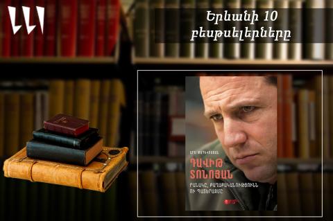 “Ереванский бестселлер”: лидирует книга Давида Тонояна “Армия, политика и война”: документальная литература, сентябрь, 2025