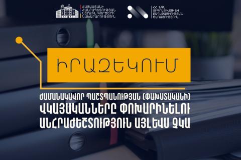 Замена удостоверения беженца больше не требуется -  Служба миграции и гражданства МВД Армении