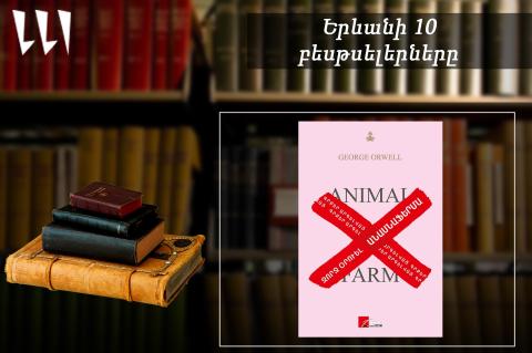 «Երևանյան բեսթսելեր». «Անասնաֆերմա»-ն` առաջատար. Թարգմանական, հոկտեմբեր, 2025