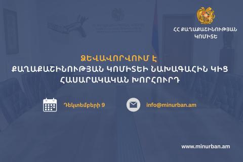 Ձևավորվում է Քաղաքաշինության կոմիտեի նախագահին կից հասարակական խորհուրդ