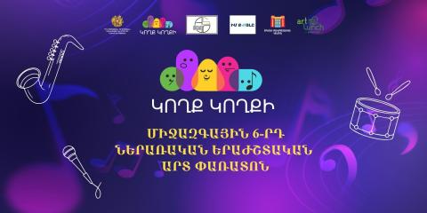 «Կողք կողքի» 6-րդ միջազգային ներառական երաժշտական արտ փառատոնը կմեկնարկի նոյեմբերի 30-ին