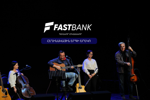 Ֆասթ Բանկը հովանավորել է «Ընկերներով՝ ընկերոջ համար» բարեգործական համերգը