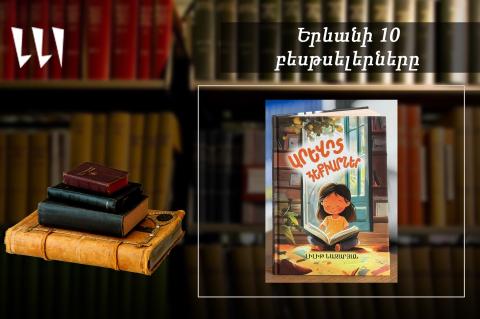 “Ереванский бестселлер”: лидируют “Солнечные сказки”: детско-юношеская книга, октябрь, 2025