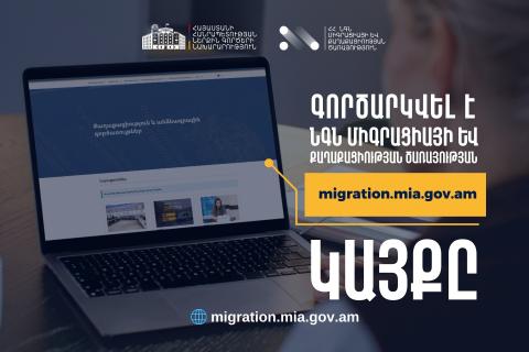 Запущен новый сайт Службы миграции и гражданства Министерства внутренних дел Армении