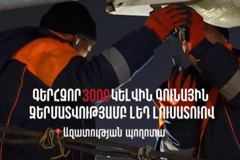 Уличное освещение в Ереване полностью оснащается LED- осветителями