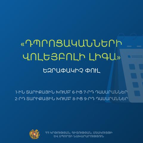 «Դպրոցականների վոլեյբոլի լիգա» մարզական խաղերի եզրափակիչ փուլը մեկնարկել է