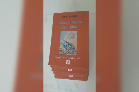 Էդվարդ Միլիտոնյանի «Վահագն վիշապաքաղի արկածները» վեպը թարգմանվել է արաբերեն