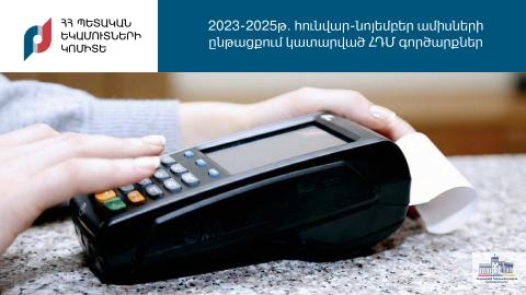 2025 թվականի հունվարի 1-ից մինչև նոյեմբերի 30-ը տպվել է 725.4 միլիոն ՀԴՄ կտրոն, աճը կազմում է 17.6 տոկոս