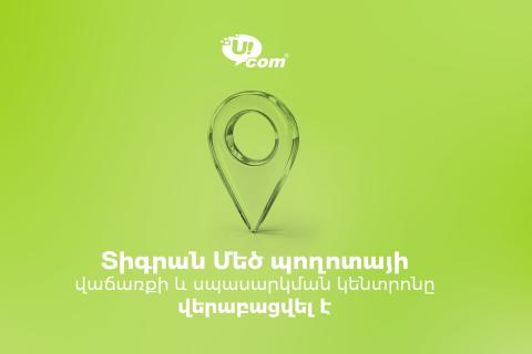 Վերաբացվեց Ucom-ի վաճառքի և սպասարկման  կենտրոնը Տիգրան Մեծի պողոտայում