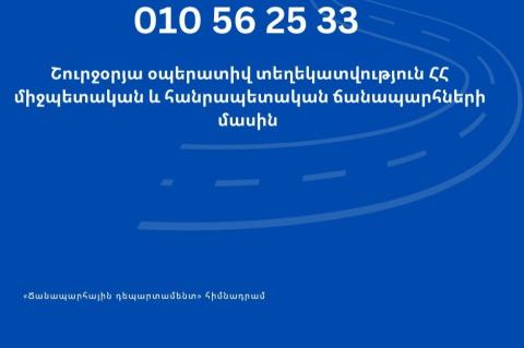 Վարորդներն ավտոճանապարհների վիճակի մասին կարող են տեղեկանալ շուրջօրյա հեռախոսահամարով