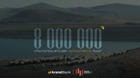 ԱրարատԲանկը 8 միլիոն դրամ է նվիրաբերել Սպանդարյանի ջրանցքի վերակառուցմանը