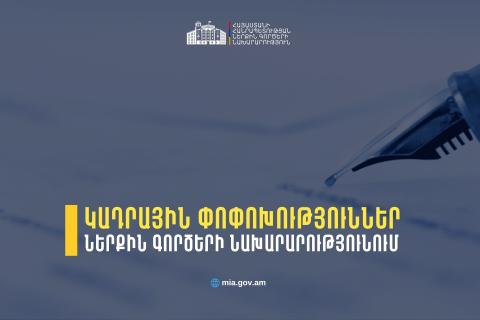 ՆԳ նախարար Արփինե Սարգսյանի հրամաններով ՆԳՆ ենթակա ծառայություններում կատարվել  են կադրային փոփոխություններ