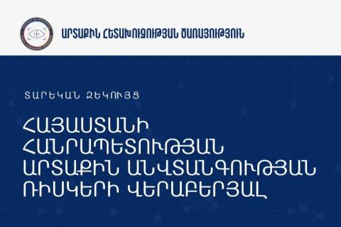 ՀՀ արտաքին հետախուզության ծառայությունը հրապարակել է Հայաստանի արտաքին ռիսկերի վերաբերյալ 2026թ. զեկույցը
