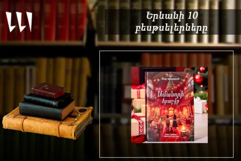 “Ереванский бестселлер”: самая читаемая книга “Новогоднее чудо” Айка Аджапахяна: детско-юношеская литература, декабрь, 2025