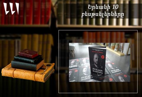 “Ереванский бестселлер”: лидирует “Анатомия бизнеса” Ваграма Миракяна: документальная литература, декабрь 2025