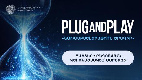 Մեկնարկել է Plug and Play Armenia նախաաքսելերացիոն ծրագրի հայտերի ընդունումը