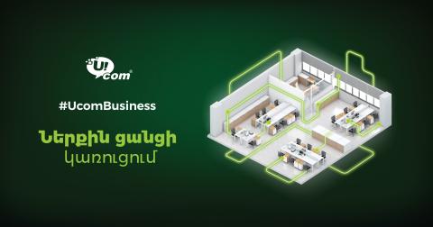 Ucom-ը կորպորատիվ հաճախորդներին առաջարկում է ներքին ցանցի կառուցման ամբողջական ծառայություն