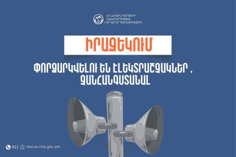 Արագածոտնի մարզի մի շարք բնակավայրերում փորձարկվելու են էլեկտրական շչակներ