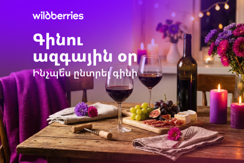 Գինու միջազգային օր․ ինչպե՞ս ճիշտ ընտրել գինի