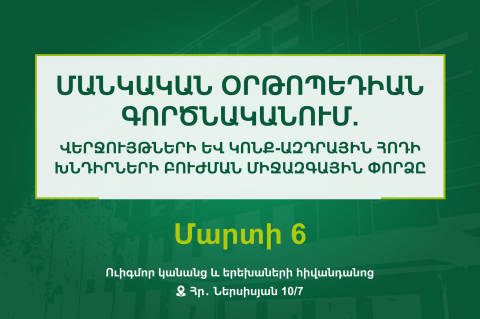 Մանկական օրթոպեդիան գործնականում. մանկական օրթոպեդիայի միջազգային գիտաժողով