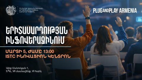 Министерство ВТП Республики Армения и акселератор Plug and Play приглашают принять участие в информационном мероприятии «ИнфоПерезагрузка молодежи»