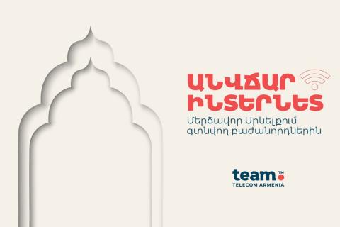 Անվճար ինտերնետ ռոումինգում Team-ի՝ Մերձավոր Արևելքում գտնվող բաժանորդներին