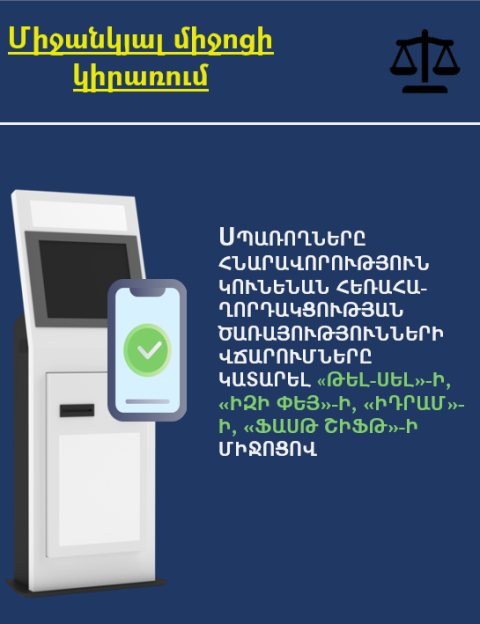 Սպառողները հնարավորություն կունենան հեռահաղորդակցության ծառայությունների վճարումները կատարել «Թել-Սել»-ի, «Իզի Փեյ»-ի, «Իդրամ»-ի, «Ֆասթ Շիֆթ»-ի  միջոցով
