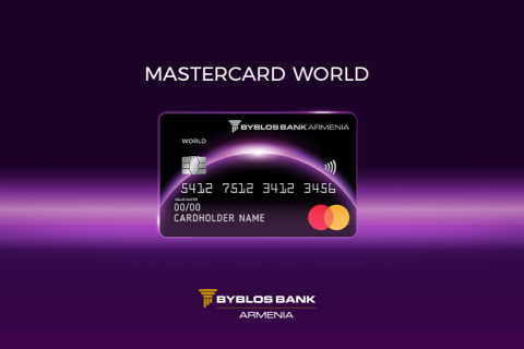 Բիբլոս Բանկ Արմենիան ներկայացնում է Mastercard World քարտը