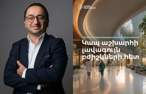 Աշխարհի առաջատար բժշկությունը հայաստանցիների համար` արագ և մատչելի. մեկնարկում է Global MedConsult միջազգային բժշկական կոնսիերժ ծառայությունը