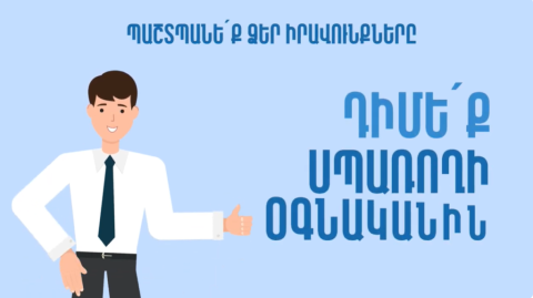 Թվային հարթակ՝ սպառողների բողոքների համար