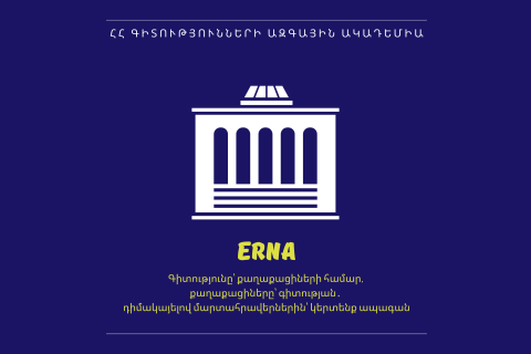 Հայաստանյան գիտությունը եվրոպական հարթակում․ ՀՀ ԳԱԱ նախագիծը հաղթել է «MSCA & Citizens 2025» մրցույթում