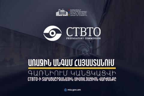 Հայաստանը՝ միջազգային տեխնոլոգիական համագործակցության նոր հարթակ. CTBTO-ն առաջին անգամ տարածաշրջանային վարժանք կանցկացնի