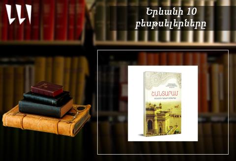 «Երևանյան բեսթսելեր». «Շանտարամը» առաջատար. թարգմանական. փետրվար, 2026