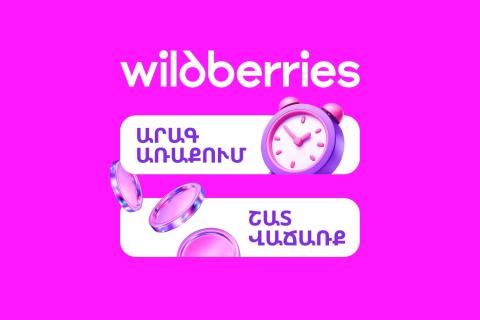 Արագ առաքմամբ վաճառքներ Wildberries-ում՝ ավելի քան 90% պատվերների գնմամբ