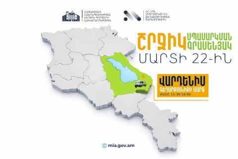 ՆԳՆ շրջիկ սպասարկման գրասենյակը ծառայություններ կմատուցի Վարդենիս համայնքում