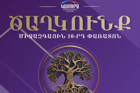 Фестиваль «Цахкунк» ((Tsaghkunk, расцвет) объединит танцевальные коллективы со всего мира