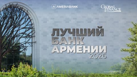 Журнал Global Finance признал Америабанк лучшим банком года в Армении