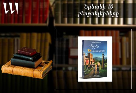 “Ереванский бестселлер”: лидирует книга Айка Аджапахяна “Последняя дорога”: детско-юношеские произведения, февраль, 2026