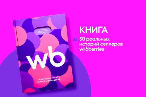 Интерес к бизнес-литературе в Армении растёт: на Wildberries доступна книга с историями 50 предпринимателей