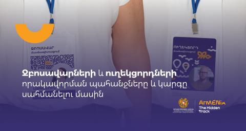Սեպտեմբերի 1-ից ուժի մեջ կմտնի «Զբոսավարների և ուղեկցորդների որակավորման պահանջները և կարգը սահմանելու մասին» նոր նախագիծը