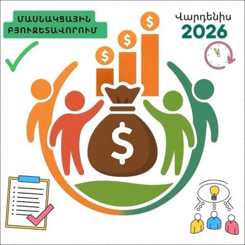 Վարդենիս համայնքում «Մասնակցային բյուջետավորում-2026» գործընթացի շրջանակներում կիրականացվի 2 ծրագիր