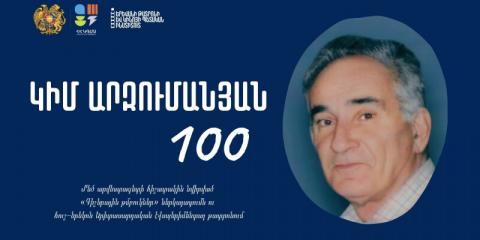 Արվեստի վաստակավոր գործիչ, ռեժիսոր, պրոֆեսոր Կիմ Արզումանյանն այսօր կդառնար 100-տարեկան
