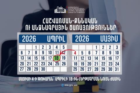 ՆԳՆ հաշվառման-քննական ու Միգրացիայի և քաղաքացիության ծառայության ստորաբաժանումները մայիսի 4-ի փոխարեն կգործեն ապրիլի 18-ին