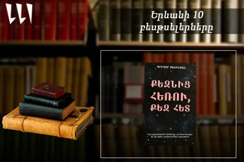 “Ереванский бестселлер”: лидирует книга “Вдали от тебя, и с тобой”: армянская литература, март, 2026