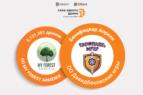 The Power of One Dram April Beneficiary: Davitbek Games NGO